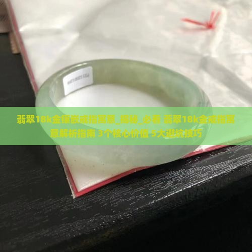 翡翠18k金镶嵌戒指寓意
