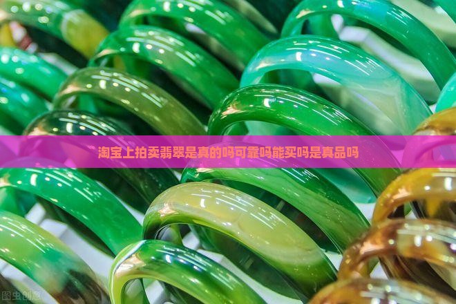 淘宝上法院拍卖翡翠