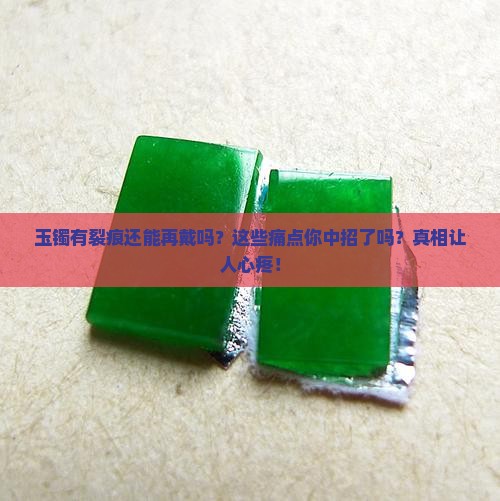 玉镯有裂痕还能再戴吗
