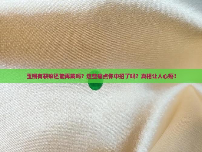玉镯有裂痕还能再戴吗