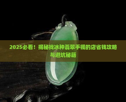 找冰种翡翠手镯的店