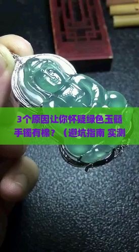 绿色玉髓手镯有棉吗