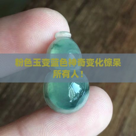粉色玉变蓝色