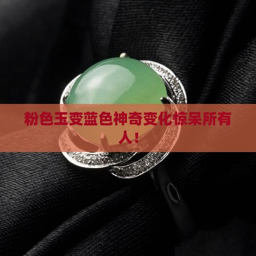 粉色玉变蓝色