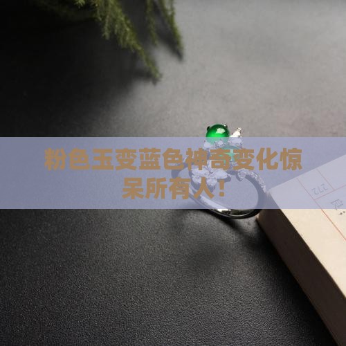 粉色玉变蓝色