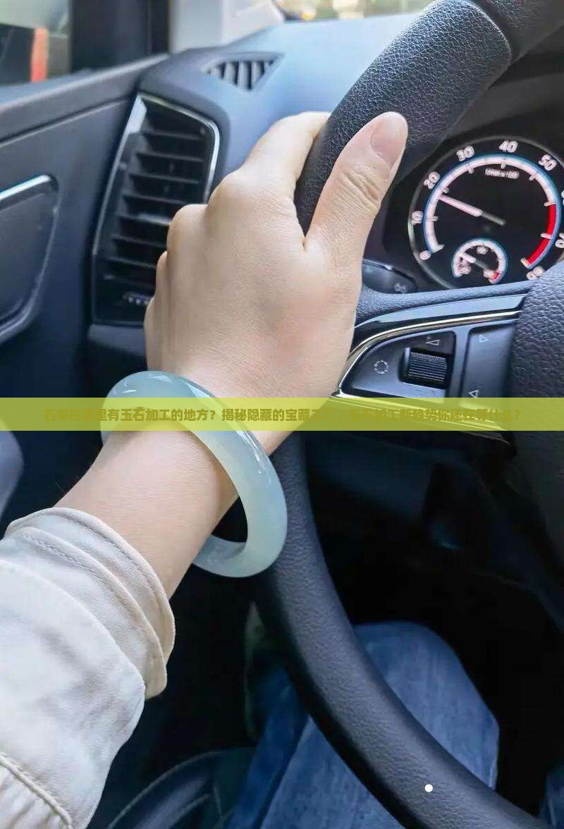 石家庄那有玉石加工的地方