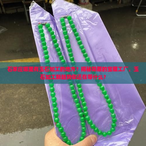 石家庄那有玉石加工的地方