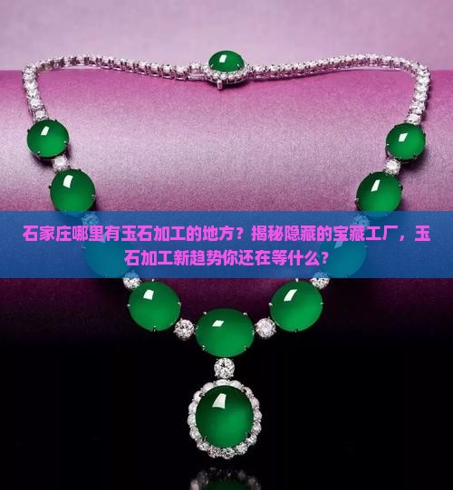 石家庄那有玉石加工的地方