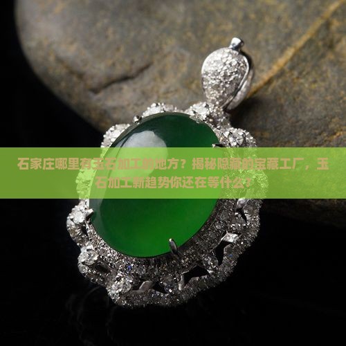 石家庄那有玉石加工的地方