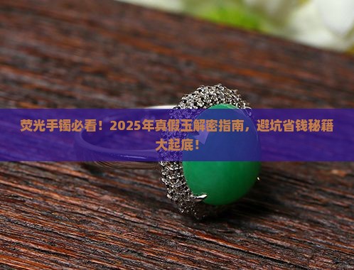 手镯荧光反应是假玉吗