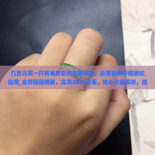 几百元买一只有表皮裂的翡翠手镯