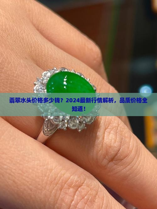 翡翠水头价格多少钱