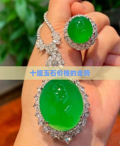 玉价格的走势