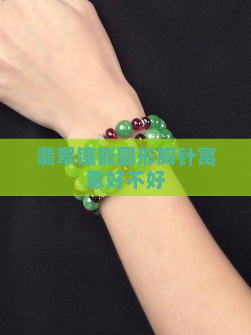 翡翠镶嵌圆形胸针寓意好不好