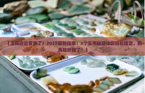 玉佩边边变黄了
