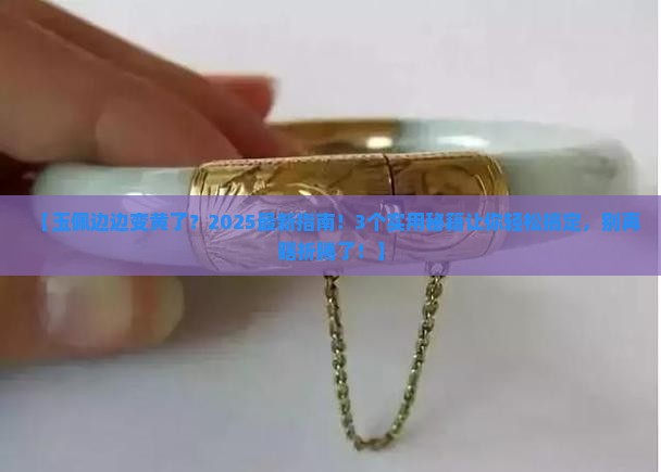玉佩边边变黄了