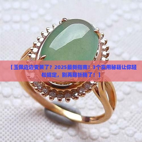 玉佩边边变黄了