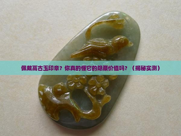 佩戴高古玉印章 佩戴高古玉印章