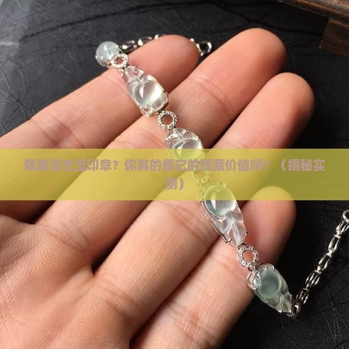 佩戴高古玉印章 佩戴高古玉印章