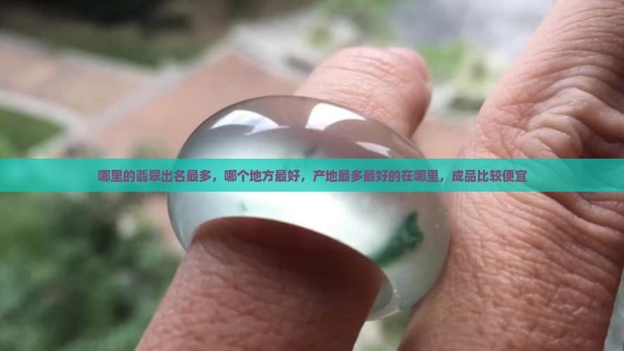 中国哪里的翡翠出名
