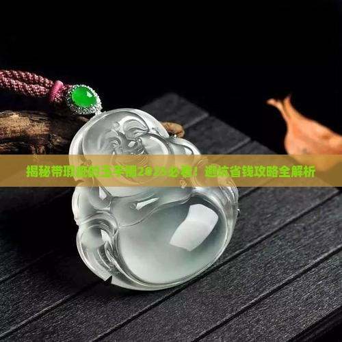 带瑕疵的玉手镯