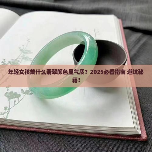 年轻女子适合戴什么颜色翡翠