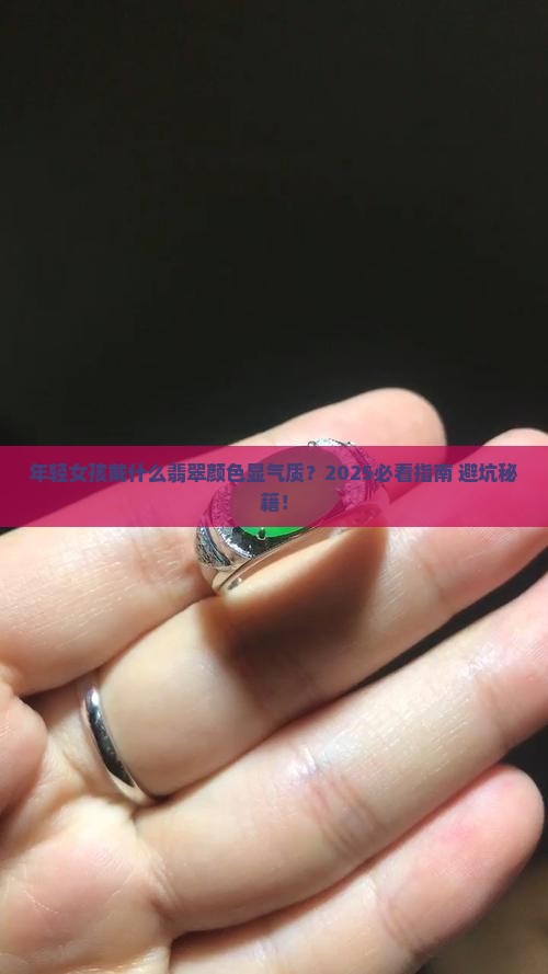 年轻女子适合戴什么颜色翡翠