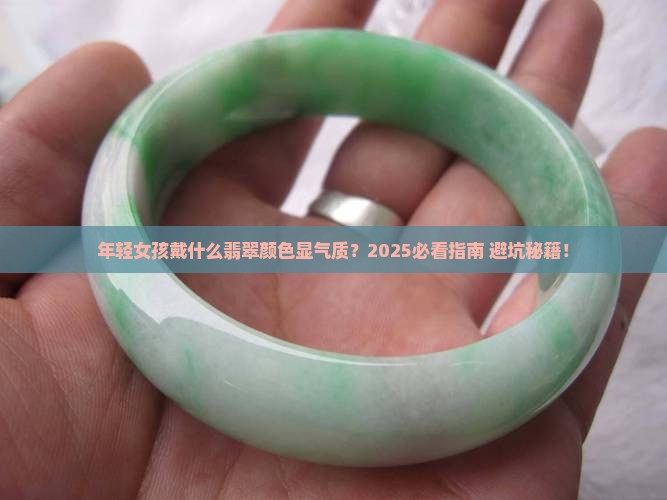 年轻女子适合戴什么颜色翡翠