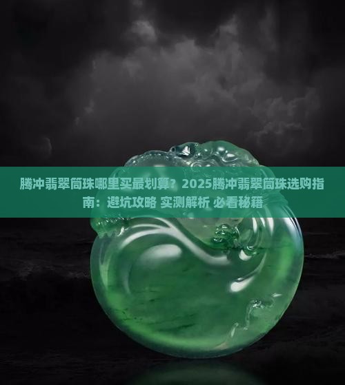 腾冲翡翠筒珠
