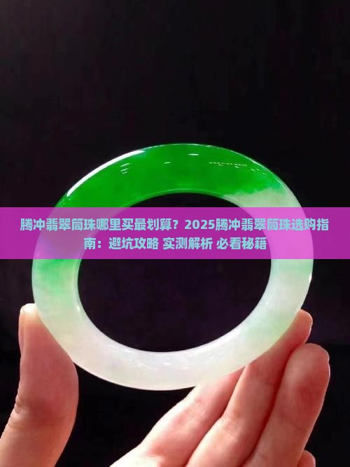 腾冲翡翠筒珠