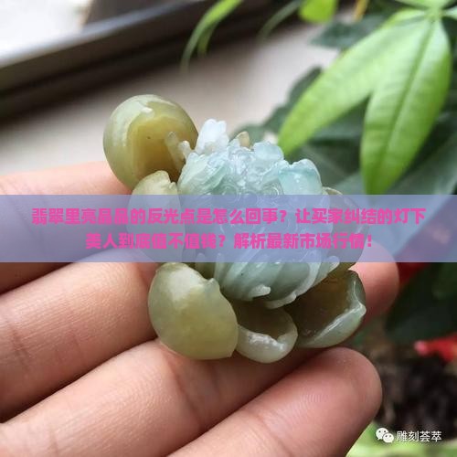 翡翠里亮晶晶的反光点
