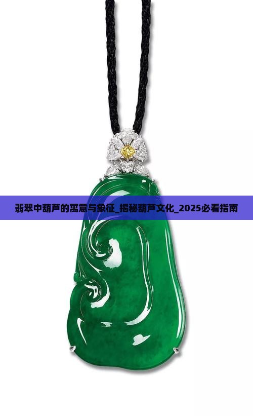 翡翠中葫芦的寓意与象征