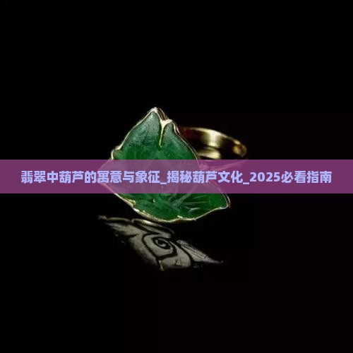 翡翠中葫芦的寓意与象征