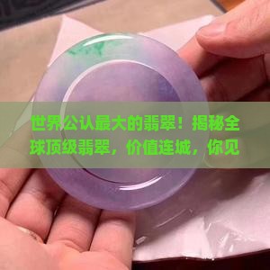 世界公认最大的翡翠
