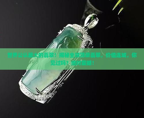 世界公认最大的翡翠