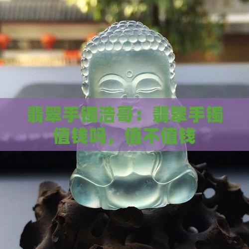 翡翠手镯浩哥