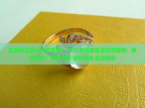 石英岩玉卖200多贵吗
