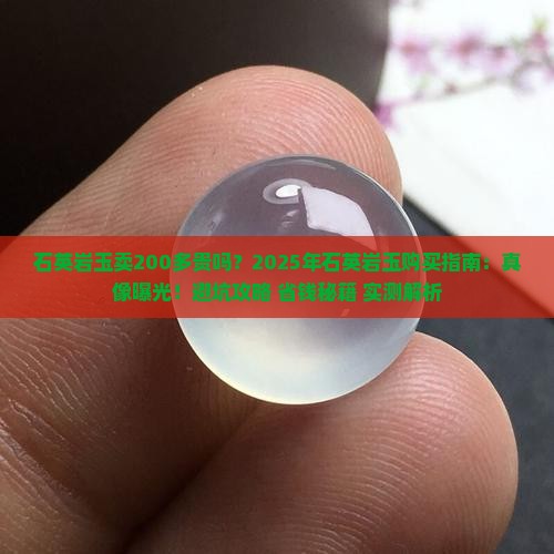 石英岩玉卖200多贵吗