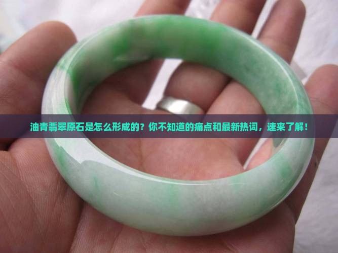 油青翡翠原石是怎么形成的你知道么