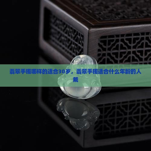 翡翠手镯哪样的适合30岁