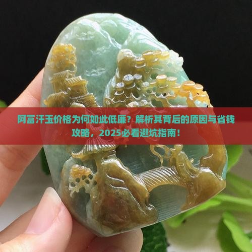 阿富汗玉怎么那么便宜