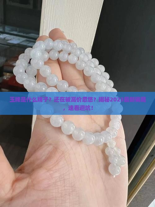 玉牌是什么牌子