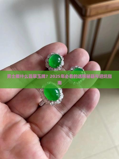 男士戴什么翡翠玉牌