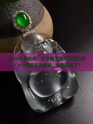 左手戴玉镯子还是右手