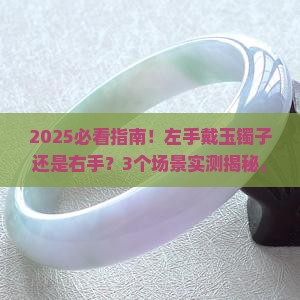 左手戴玉镯子还是右手