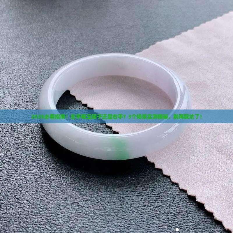 左手戴玉镯子还是右手