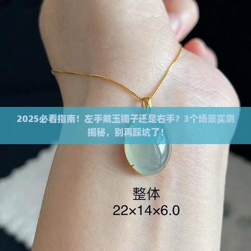 左手戴玉镯子还是右手