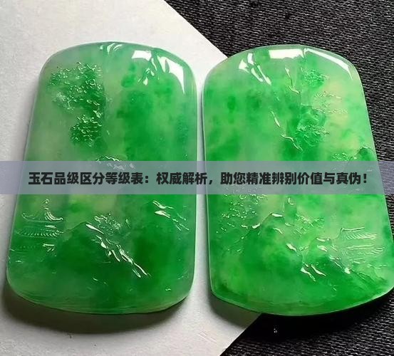 玉石品级区分等级表