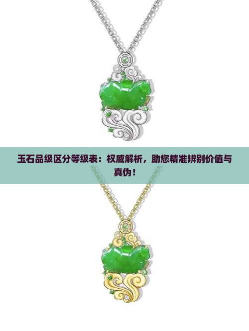玉石品级区分等级表
