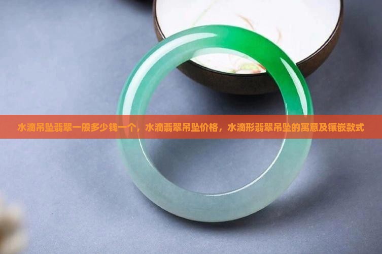 水滴吊坠翡翠一般多少钱一个